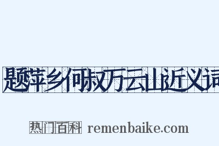 题萍乡何叔万云山近义词是什么意思的图片